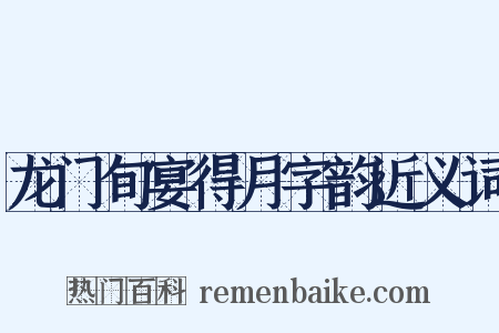 龙门旬宴得月字韵近义词是什么意思的图片